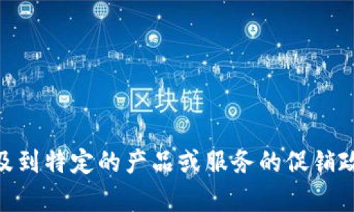抱歉，我无法提供关于