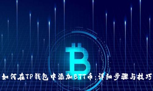 如何在TP钱包中添加BTT币:详细步骤与技巧