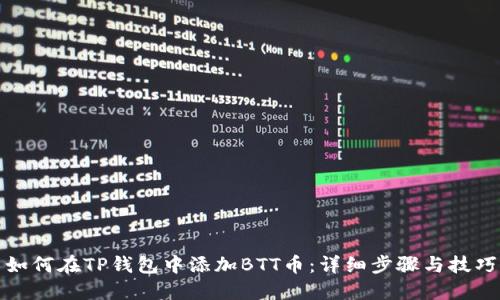 如何在TP钱包中添加BTT币:详细步骤与技巧