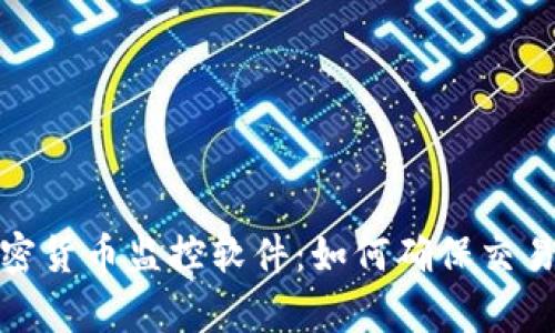 全面解析加密货币监控软件：如何确保交易安全与合规