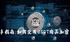  新手指南：如何使用USDT购买加密货币