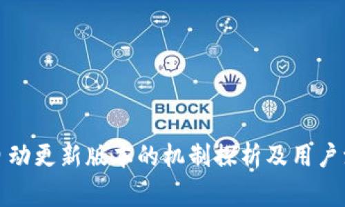 TP钱包自动更新版本的机制探析及用户注意事项