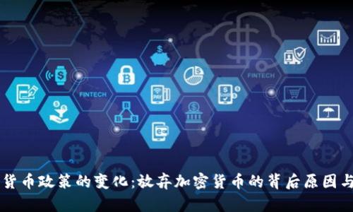 韩国加密货币政策的变化:放弃加密货币的背后原因与未来展望
