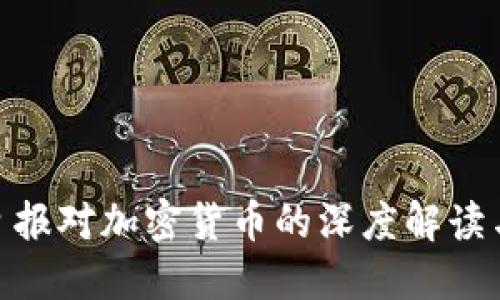 : 华尔街日报对加密货币的深度解读与市场影响