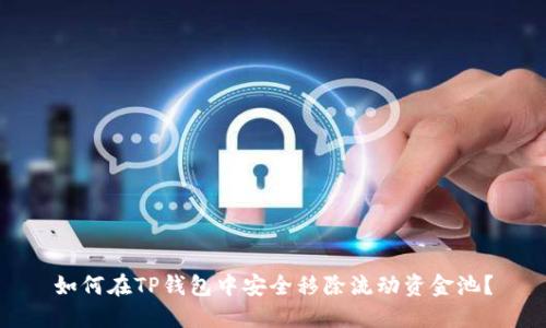 如何在TP钱包中安全移除流动资金池？
