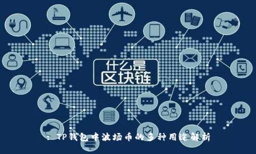 : TP钱包中波场币的多种用途解析