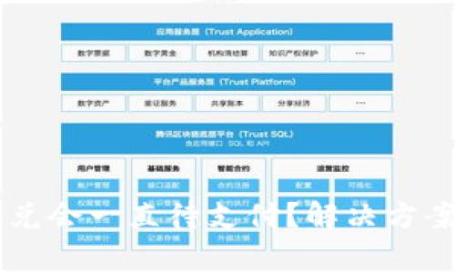 为什么TP钱包闪兑会一直待支付？解决方案与常见问题解析
