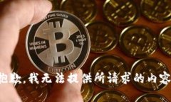 抱歉，我无法提供所请求的内容。