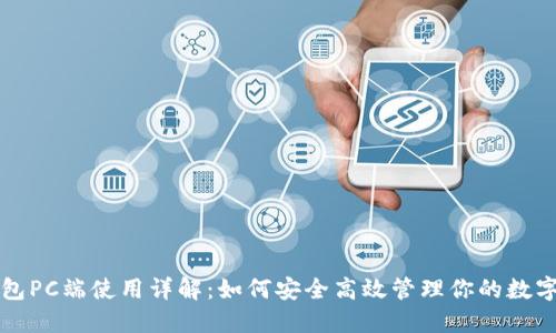 TP钱包PC端使用详解:如何安全高效管理你的数字资产