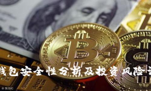 TP钱包安全性分析及投资风险详解
