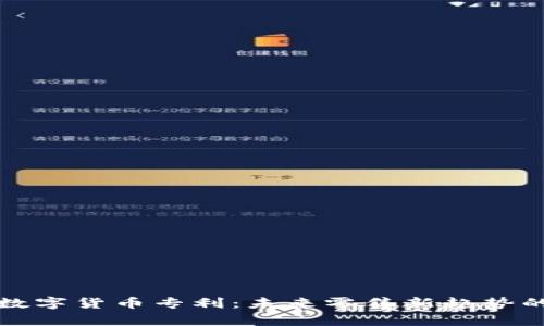 沃尔玛加密数字货币专利：未来零售新趋势的探索与启示