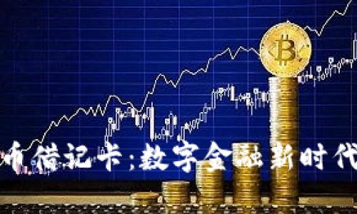加密拉丁货币借记卡：数字金融新时代的流行趋势