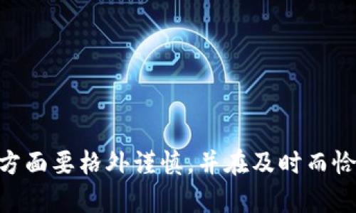    TP钱包资产被盗：如何追踪与找回你的数字资产？ / 

 guanjianci  TP钱包, 数字资产, 资产被盗, 找回方法  /guanjianci 

---

### 资产被盗的背景

TP钱包作为一种数字资产管理工具，为用户提供了一个安全、便捷的环境来存储和管理数字货币。然而，在这个科技迅猛发展的时代，网络安全问题也变得愈加复杂。数字资产被盗事件时有发生，受到各种攻击和诈骗手段的影响，用户在面对资产损失时，常常感到无助和焦虑。

### 资产被盗的常见原因

TP钱包资产被盗的原因多种多样，主要包括以下几种情况：

1. **钓鱼攻击**：许多黑客通过伪装成合法服务，诱导用户输入私钥或助记词。用户一旦上当，资产就会被迅速转移。

2. **恶意软件**：通过在用户设备上植入恶意软件，黑客可以窃取用户的信息和资金。

3. **社交工程**：黑客通过假冒服务商或朋友，利用心理手段诱导用户提供机密信息。

4. **安全漏洞**：尽管TP钱包在安全性上做了多种防护，但仍需注意软件的更新和维护，以免遭遇未知的安全漏洞。

### 找回资产的可能性

资产被盗后，用户最关心的问题是：是否能将资产找回来？实际上，找回被盗资产的可能性取决于多个因素：

1. **交易确认**：一旦交易在区块链上被确认，通常就不能撤回。因此，找回资金的可能性在于尽快采取行动。

2. **资产转移记录**：如果能够追踪到资产的转移路径，且黑客或交易所能够负责任务，找回资产的机会就会增加。

3. **警方与法律**：举报盗窃案件，有时警方能够介入调查，并与相关平台合作追踪被盗资产。

4. **专业帮助**：如果条件允许，可以寻求专业的区块链安全公司帮助追踪和追回被盗资产。

### 如何追踪被盗资产

#### 利用区块链浏览器

用户可以通过区块链浏览器查看被盗资产的交易信息。输入自己的钱包地址，查看资产的流动情况。通过查看交易哈希，可以获得详细信息，比如转入哪个地址、被转移的数量等。

#### 联系交易平台

如果被盗资产进入了某个交易平台，及时联系该平台的客服团队，提供详细信息，有时他们能够冻结交易，帮助找回部分资产。

#### 寻求区块链安全公司帮助

一些专业的区块链安全公司可以提供资产追踪和恢复服务，这些公司通常拥有先进的技术和经验，能较为准确地追踪被盗资产。

### 四个相关问题及其详细解答

#### 问题 1: 钓鱼攻击具体是怎样发生的？

钓鱼攻击具体是怎样发生的？

钓鱼攻击是一种网络攻击方式，攻击者伪装成用户信任的实体，通过邮件、短信或假网站诱导用户提供敏感信息或进行不必要的操作。在TP钱包的使用中，这种攻击尤为常见。

1. **伪装邮件**：黑客发送伪装成TP钱包官方的邮件，内容通常包括“账户异常，需要立即验证”，并附上钓鱼链接。用户收到邮件后，若没有仔细检查网址的合法性，可能会直接点击链接进入假网站。

2. **恶意链接**：在钓鱼网站上，用户通常会被要求输入其助记词或私钥。如果用户上当，信息会被黑客记录，然后盗取其钱包中的资产。

3. **社交工程与紧迫感**：攻击者借助社交工程，营造紧迫感，如声称账户将被封，诱使用户快速行动，而不仔细考虑风险。

### 预防措施

为了防止钓鱼攻击，用户应采取以下预防措施：

- **验证网址**：在输入任何敏感信息前，应仔细检查网址，确保是官方的TP钱包网站。
- **双重验证**：启用双重验证功能，增加账户安全性，即使私钥被盗，黑客也难以操控账户。
- **定期安全检查**：定期更换密码，并检查账户的交易记录，及时发现异常。

---

#### 问题 2: 如何识别恶意软件和防止感染？

如何识别恶意软件和防止感染

恶意软件是网络攻击的重要工具之一，用户设备一旦感染恶意软件，可能会面临资产被盗的风险。识别和防止恶意软件的感染至关重要。

1. **突发性能下降**：如果设备在未进行任何更改的情况下突然性能下降，可能是感染了恶意软件的迹象。

2. **异常流量或账户活动**：若发现账户中出现未授权的登录或其他异常活动，应立即检查设备。

### 防范措施

加强设备安全，尤其是在使用TP钱包时，可以采取以下措施：

- **定期更新安全软件**：确保使用最新的杀毒软件，并定期进行全盘扫描。

- **避免下载未知来源的应用**：不要轻易下载来源不明的应用程序，因为这些程序可能包含恶意软件。

- **小心公共Wi-Fi网络**：在使用公共网络时，应避免进行重要操作，如进行交易或输入敏感信息，使用VPN可以增加安全。

---

#### 问题 3: 被盗资产的法律追索途径有哪些？

被盗资产的法律追索途径有哪些

资产被盗后，许多用户可能不知如何通过法律途径追索。在这方面，有几个关键步骤可以遵循：

1. **报警**：一旦发现资产被盗，应立即联系当地警局，详细描述事件经过。警方可能会要求提供交易记录和相关证据。

2. **向律师咨询**：如果损失金额较大，可以寻求专业律师的帮助，他们可以提供关于数字资产的法律建议，并在必要时进行维权。

3. **联系区块链调查公司**：一些公司专门从事数字资产追踪，能帮助用户收集证据并向警方提供支持。

### 常见法律问题

在法律追索中，用户可能会面对一些常见问题：

- **当地法律框架**：不同地区对数字资产的法律规定可能存在差异，用户需了解自己所在地区的相关法规。
  
- **资产追回成功率**：大多数情况下，追回被盗资产存在难度，尤其是在黑客使用混币或去中心化服务的情况下。

---

#### 问题 4: 如何选择安全的数字钱包？

如何选择安全的数字钱包

在使用TP钱包等数字钱包时，选择安全性高的钱包对于资产的安全至关重要。以下是一些选择安全钱包的建议：

1. **研究钱包的流行度和社区反馈**：选择在市场上存在已久且具有良好用户评价的钱包，其安全性通常更受保障。

2. **检查安全功能**：钱包应该启用双重验证、多重签名等先进的安全功能。

3. **评估钱包的源代码**：如果是开源钱包，建议仔细查看源代码，确保没有安全漏洞。

### 结论

资产被盗事件在数字资产管理中虽然是一个挑战，但仍然可以通过一定的方式进行追踪和找回。用户在选择钱包、预防钓鱼攻击和恶意软件等方面要格外谨慎，并在及时而恰当的情况下采取法律途径。同时，增加对安全知识的了解，能够降低类似事件的发生概率。不断提高自己的安全意识，将为资产的安全保驾护航。