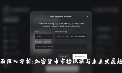 全面深入分析：加密货币市场现状与未来发展趋势