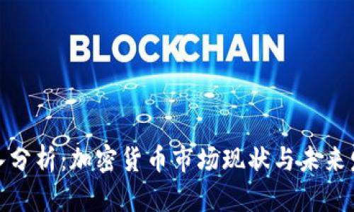 全面深入分析：加密货币市场现状与未来发展趋势