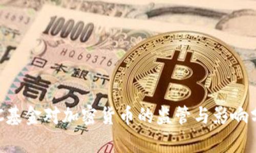 SEC基金对加密货币的监管与影响分析