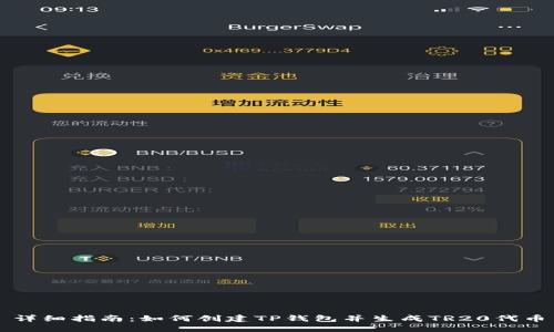 详细指南:如何创建TP钱包并生成TR20代币