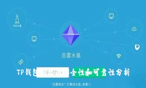 TP钱包授权的安全性和可靠性分析