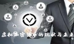 国内虚拟加密货币的现状与未来展望