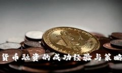 加密货币融资的成功经验与策略分析