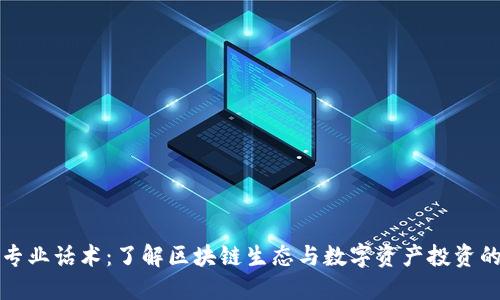 加密货币专业话术：了解区块链生态与数字资产投资的关键要素