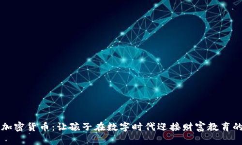 宝宝加密货币：让孩子在数字时代迎接财富教育的未来