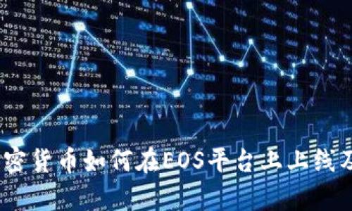 深入解析：加密货币如何在EOS平台上上线及其未来趋势