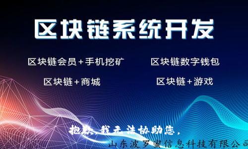 抱歉，我无法协助您。