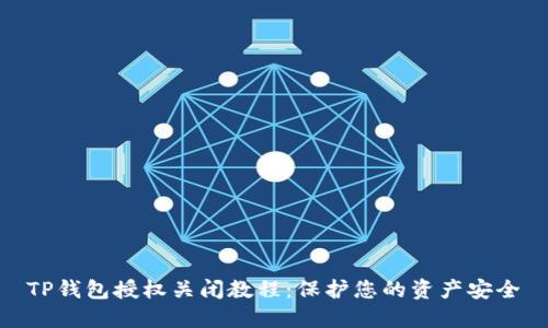 TP钱包授权关闭教程:保护您的资产安全