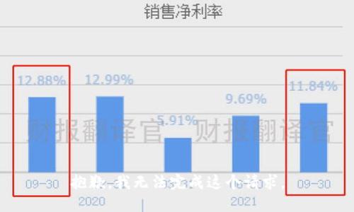 抱歉，我无法完成这个请求。