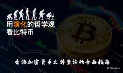 香港加密货币文件查询的全面指南