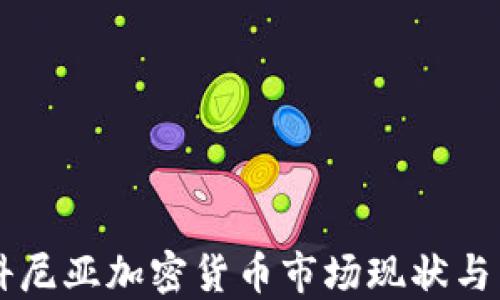 土耳其科尼亚加密货币市场现状与未来展望