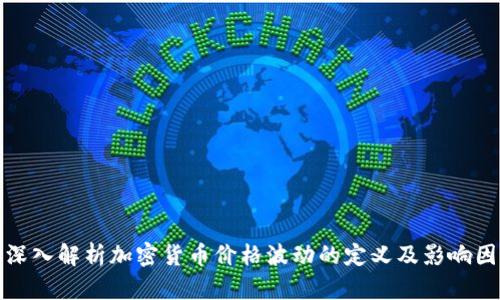 : 深入解析加密货币价格波动的定义及影响因素