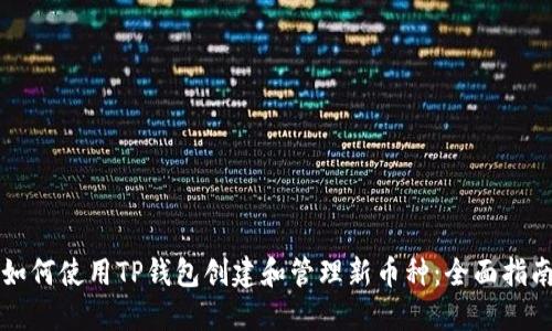 如何使用TP钱包创建和管理新币种：全面指南