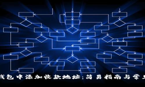 如何在TP钱包中添加收款地址:简易指南与常见问题解答