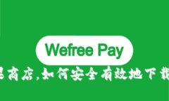 除了苹果商店，如何安全有效地下载
