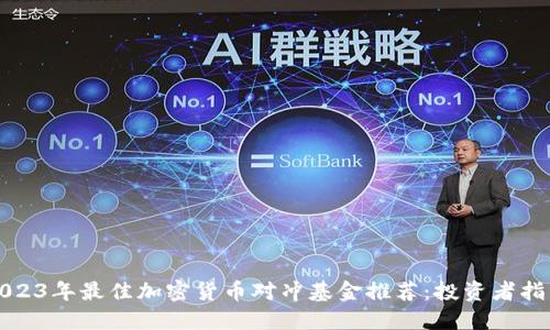 2023年最佳加密货币对冲基金推荐:投资者指南