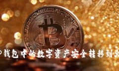 : 如何将TP钱包中的数字资产安全转移