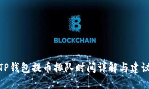 TP钱包提币排队时间详解与建议