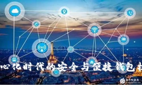 TP钱包:去中心化时代的安全与便捷钱包核心理念探讨