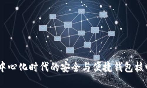 TP钱包:去中心化时代的安全与便捷钱包核心理念探讨