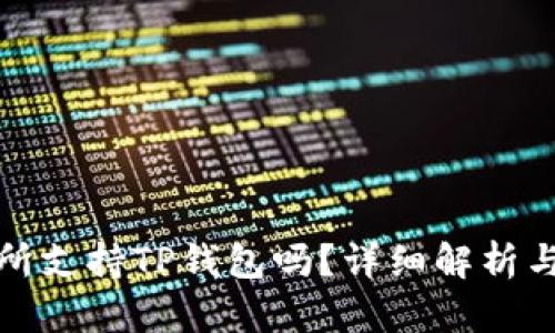 抹茶交易所支持TP钱包吗？详细解析与用户指南