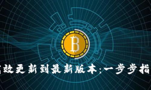 TP钱包如何高效更新到最新版本:一步步指导与注意事项