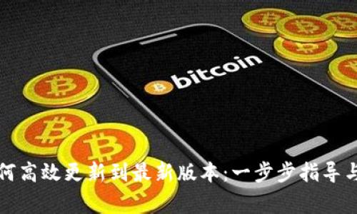 TP钱包如何高效更新到最新版本:一步步指导与注意事项