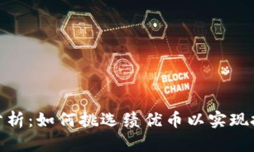加密货币分析:如何挑选绩优币以实现投资最大化
