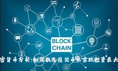 加密货币分析:如何挑选绩优币以实现投资最大化