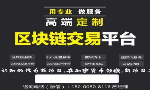 kolpay并不是一个广为人知的加密货币。根据当前的信息，它似乎与加密货币领域没有直接的联系，或者可能是一种尚未被广泛认知的代币或项目。在加密货币领域，新项目不断涌现，因此会出现一些较少听闻的名称。如果你想了解详细信息，建议查看相关的加密货币平台或社区论坛以获得最新信息。

如果你有其他问题或需要进一步的信息，请告诉我！