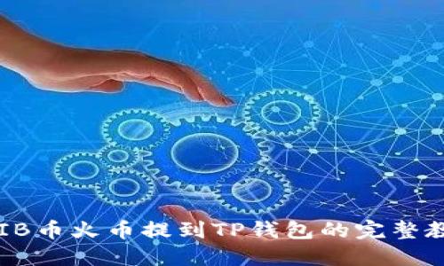 SHIB币火币提到TP钱包的完整教程