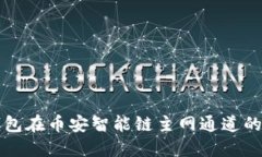 深入探讨TP钱包在币安智能链主网通道