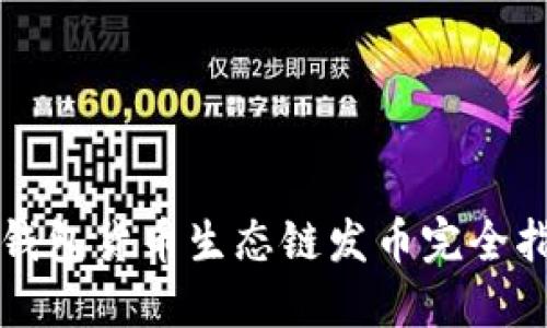 TP钱包货币生态链发币完全指南